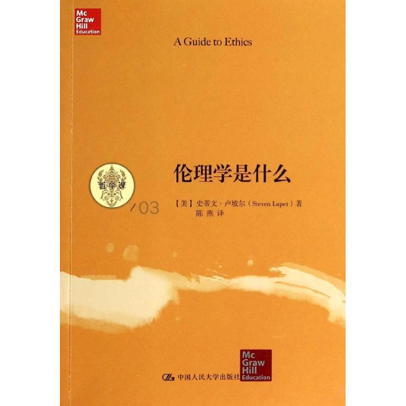 正版图书 伦理学是什么（3） Steven 中国人民大学出版社图片