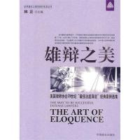 正版新书 雄辩之美 林正 郑欢 张兰 张东海 中国商业出版社