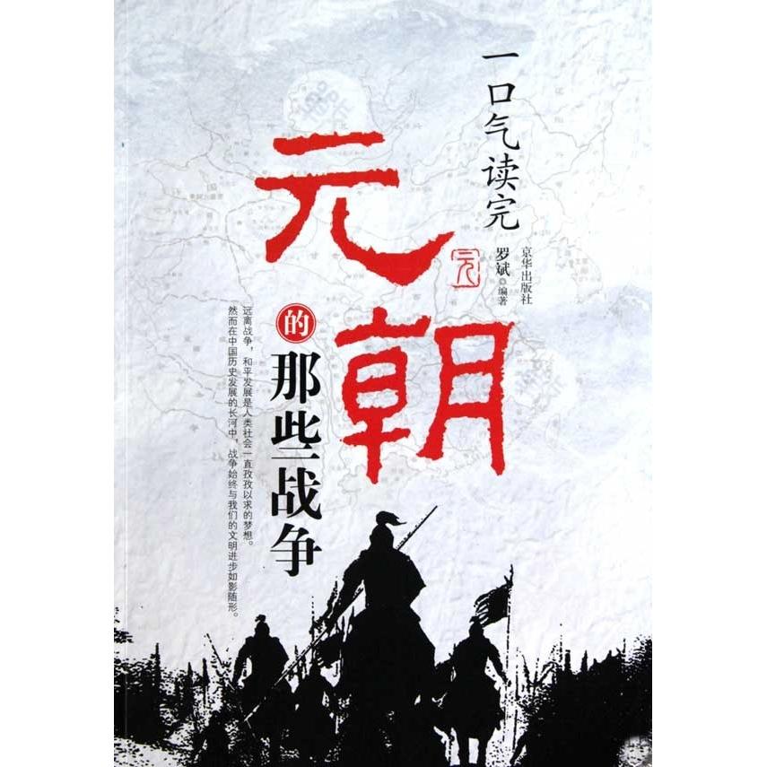 正版新书 一口气读完元朝的那些战争 罗斌. 京华出版社