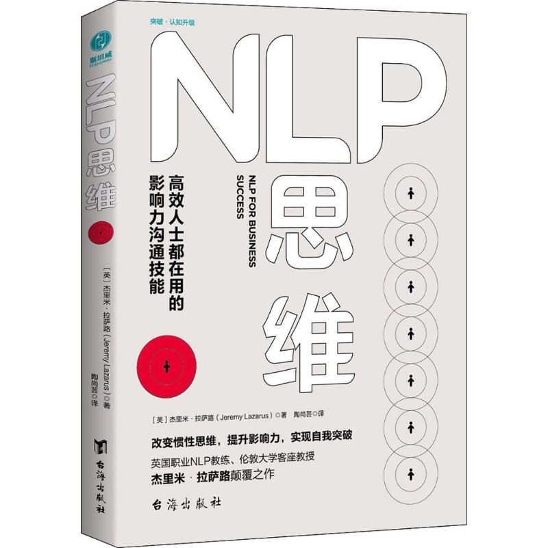 正版新书 NLP思维 杰里米·拉萨路 台海出版社