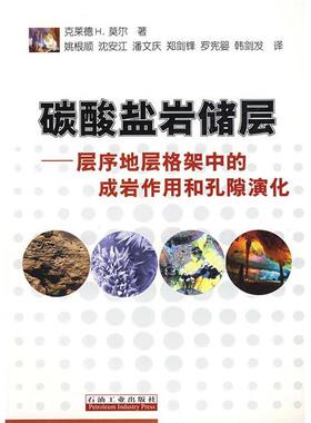 正版新书 碳酸盐岩储层——层序地层格架中的成岩作用和孔隙演化 （美）克莱德 H.莫尔（Clyde H.Moore） 姚根顺 石油工业出版社