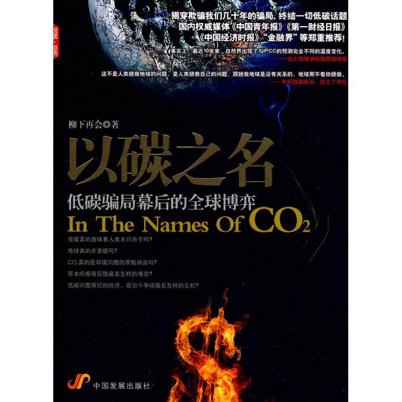 正版新书 以碳之名:低碳骗局幕后的全球博弈：低碳骗局幕后的优选博弈 柳下再会 中国发展出版社,书籍/杂志/报纸,经济理论,淘宝优惠券,粉丝福利购,淘宝优惠卷