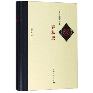 正版新书 春秋史(精)/童书业著作集 童书业 上海人民