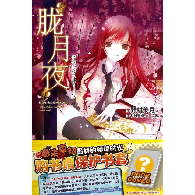 正版新书 光在地球之时(4胧月夜) (日)野村美月|译者:雅岚|绘画:(日)竹冈美穗 湖南美术