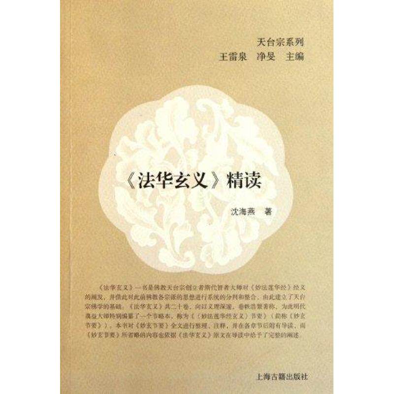 正版新书 法华玄义精读 沈海燕 著 上海古籍出版社