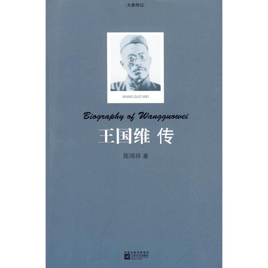 正版新书 王国维传 陈鸿祥著 江苏凤凰文艺出版社