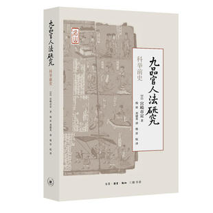 日 宫崎市定 译 新书 生活读书新知三联书店 刘建英 九品官人法研究 韩昇 正版 著