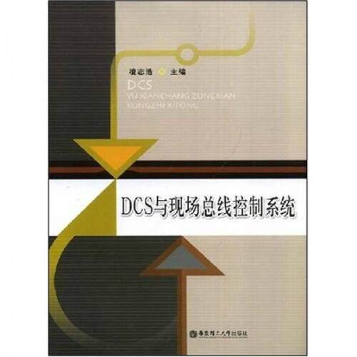 正版图书 DCS与现场总线控制系统 凌志浩　主编 著作 华东理工大学出版社
