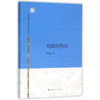 正版新书 戏剧结构论 周端木著 上海人民出版社
