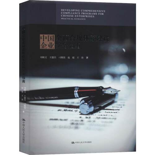 正版新书 中国企业全面合规体系建设实务指南 刘相文 等 著 中国人民大学出版社