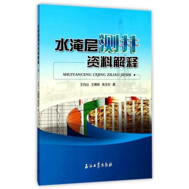 正版新书 水淹层测井资料解释 王向公//王婧慈//黄玉珍 石油工业