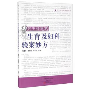 中原农民出版 正版 杨建宇 药王孙思邈生育及妇科验案妙方 社 新书