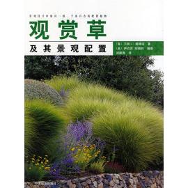 正版新书 观赏草及其景观配置 (美)兰茜J.奥德诺 (美)萨克荪 胡奥特 摄影 刘建秀 中国林业出版社