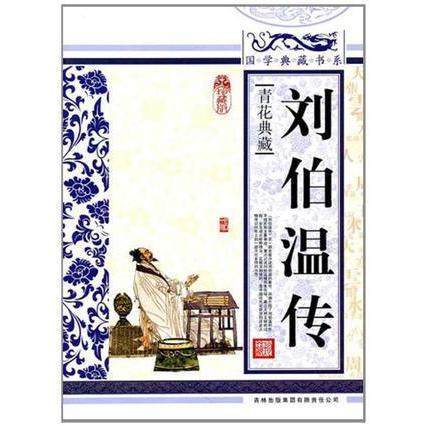 正版新书 刘伯温传 国学典藏书系丛书编委会 吉林出版集团