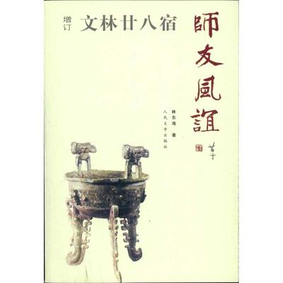 正版新书 文林廿八宿 师友风谊（增订版） 海 人民文学出版社