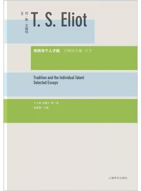 正版新书 传统与个人才能:艾略特文集· [英]托·斯·艾略特（T.S.Eliot）  著；陆建德  编；卞之琳  译 上海译文出版社