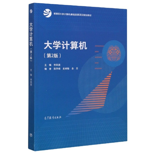 正版书 大学计算机(第2版大计算机课程改革项目规划教材) 编者:李凤霞|责编:刘娟 高等教育