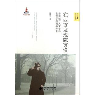 中国近代人文学 在西方发现陈寅恪 东方学与西学背景 陈怀宇 社 正版 北京师范大学出版 新书