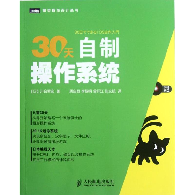 正版新书 30天自制操作系统 (日)川合秀实 著 周自恒,等 译 人民邮电出版社