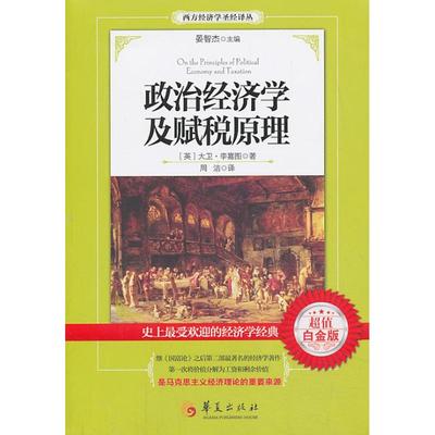 正版新书 政治经济学及赋税原理-白金版 李嘉图 华夏出版社