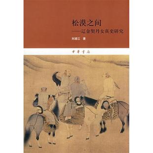正版新书 松漠之间--辽金契丹女真史研究(北大民族史文库) 刘浦江 中华书局出版社