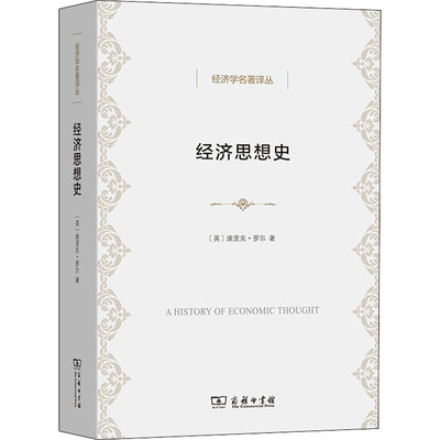 正版新书 经济思想史 (英)埃里克·罗尔 著 包玉香 译 商务印书馆