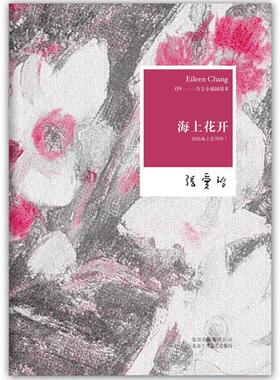 正版新书 张爱玲全集09：海上花开：国语海上花列传I(2012年全新修订版) 张爱玲  著 北京十月文艺出版社