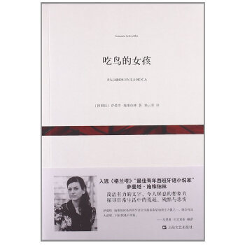 正版新书 ？《吃鸟的女孩》短经典·辑 萨曼塔·施维伯林著，姚云青　译 上海文艺出版社