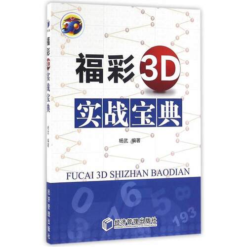 正版图书 福彩3D实战宝典 杨武 编著 经济管理出版社