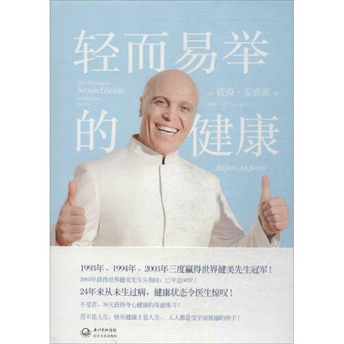 正版新书 轻而易举的健康 Bijan Anjomi 著 王彦 译 长江文艺出版社