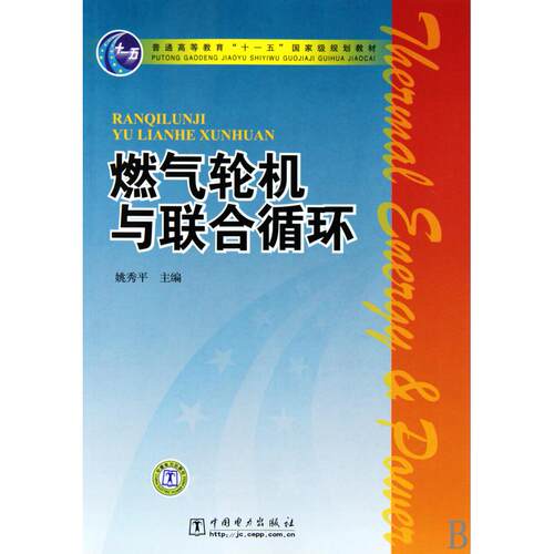 正版图书 燃气轮机与联合循环 姚秀平 中国电力出版社