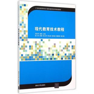 正版新书 现代教育技术教程(21世纪高等学校计算机教育实用规划教材) 范官军//杨强 清华大学
