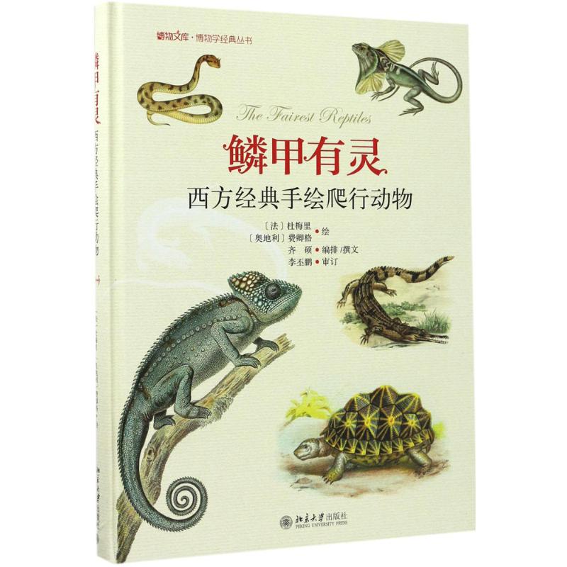 正版新书 鳞甲有灵：西方经典手绘爬行动物 齐硕 北京大学出版社