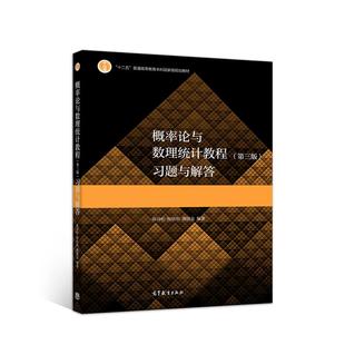 正版新书 概率论与数理统计教程(第三版)习题与解答 茆诗松,程依明,濮晓龙 编 高等教育出版社