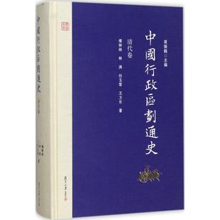 新书 复旦大学出版 中国行政区划通史 周振鹤 社 清代卷 正版