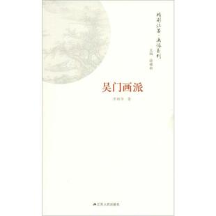 正版新书 画派系列 吴门画派 万新华 江苏人民出版社