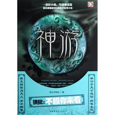 正版新书 神游 徐公子胜治 中国华侨
