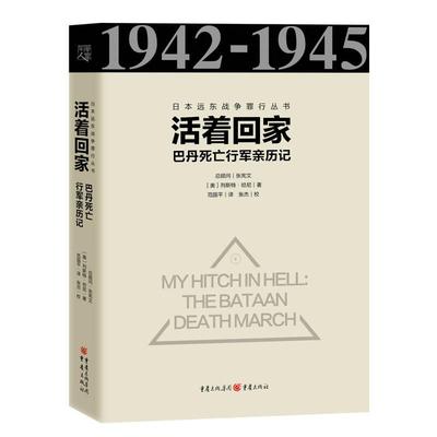 正版新书 日本远东战争罪行丛书:活着回家:巴丹死亡行军亲历记 ［美］列斯特?坦尼 范国平 重庆出版社