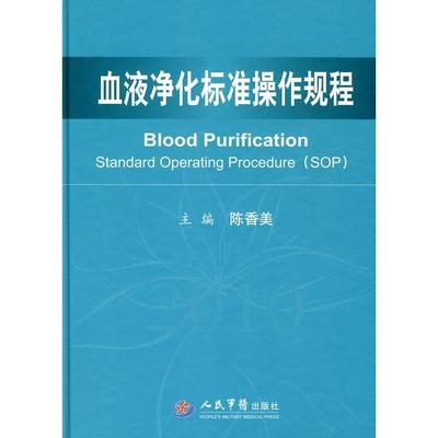 正版新书 血液净化标准操作规程 陈香美　主编 人民军医出版社