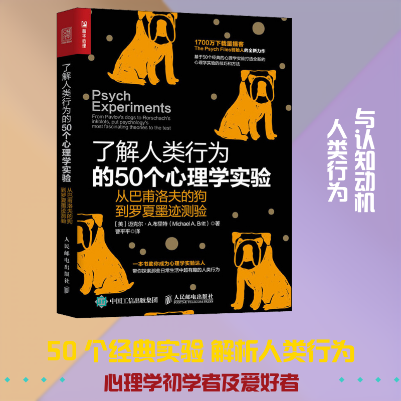 正版新书 了解人类行为的50个心理学实验 从巴甫洛夫的狗到罗夏墨迹测验 (美)迈克尔·A.布里特(Michael A.Britt) 著 曹平平 译