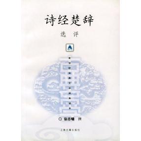 正版新书 诗经楚辞选评——新世纪古典文学经典读本 徐志啸 撰 上海古籍出版社
