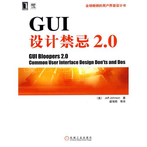 正版新书 GUI设计禁忌2.0(UI设计丛书)(GUIBloopers2.0CommonUserIn (美国)(Jeff Johnson)杰弗·约翰逊 者 盛海艳 机械工业出版社