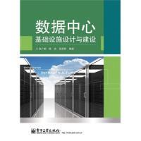 正版新书 数据中心基础设施设计与建设 张广明,陈冰,张彦和 编著 电子工业出版社