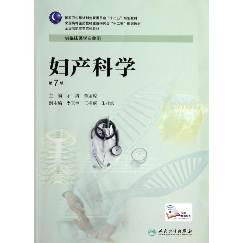 正版新书 妇产科学(第7版)/茅清/高专临床 茅清 人民卫生出版社