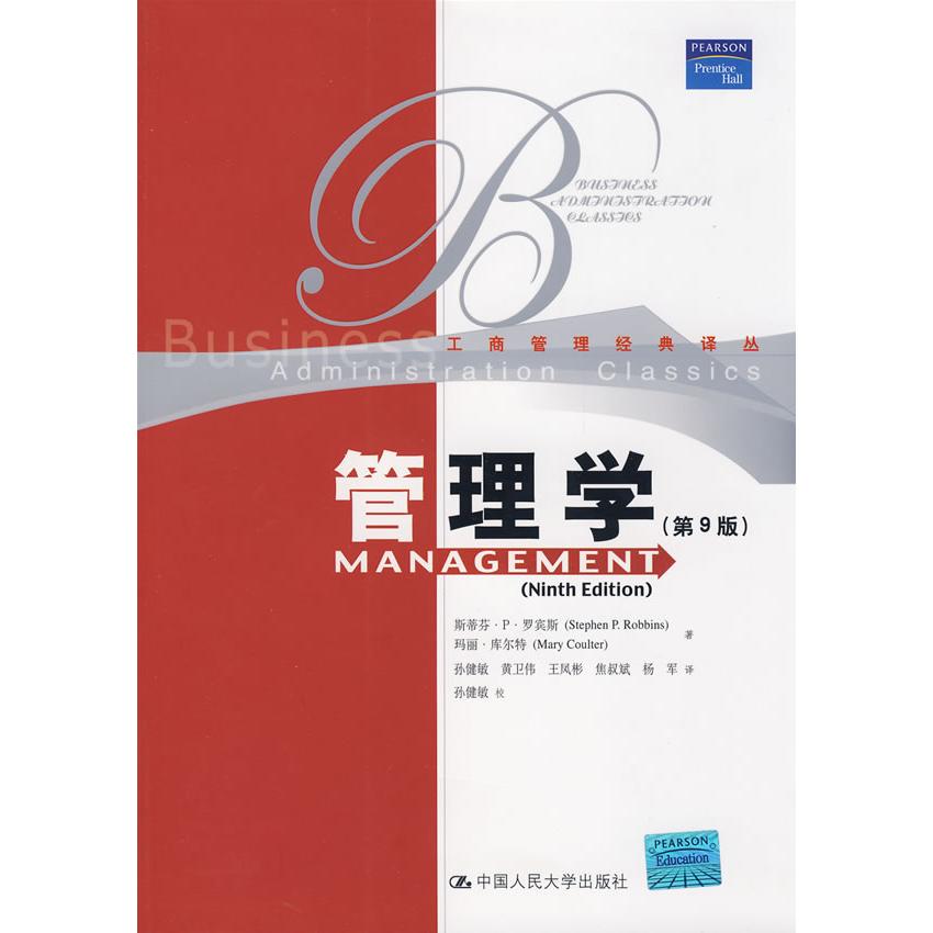 正版新书 管理学(第9版中文版） 罗宾斯 库尔特 孙健敏 中国人民大学出版社