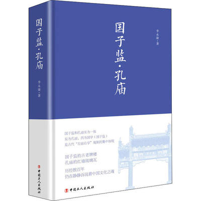 正版新书 国子监•孔庙 李 中国工人出版社
