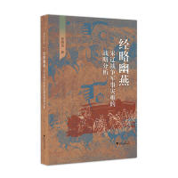 正版新书 经略幽燕：宋辽战争军事灾难的战略分析 曾瑞龙 著 浙江大学出版社