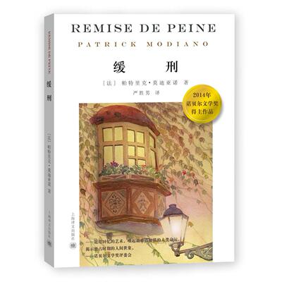 正版新书 缓刑 Patrick Modiano 著 严胜男 译 上海译文出版社