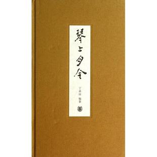 正版新书 琴上月令(附光盘)(精) 丁承运 中华书局