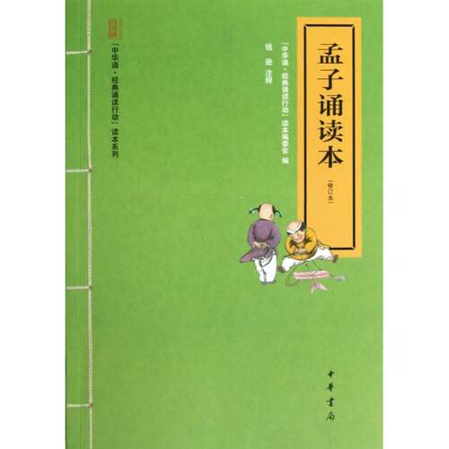 正版新书 孟子诵读本(修订本)/中华诵经典诵读行动读本系列 中华诵经典诵读行动读本编委会|校注:钱逊 中华书局